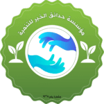 bkat-XqeSdHrgDrVaNPV_-transformed مؤسسة حدائق الخير للتنمية