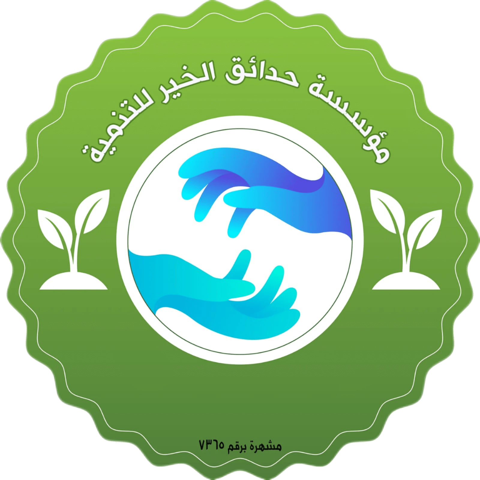 مؤسسة حدائق الخير