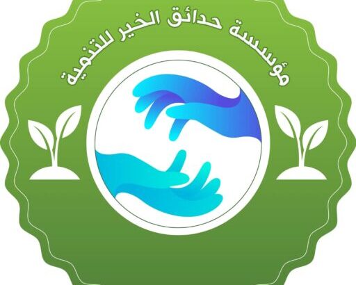 مؤسسة حدائق الخير للتنمية