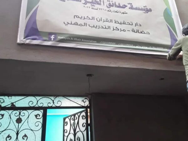 مؤسسة حدائق الخير للتنمية