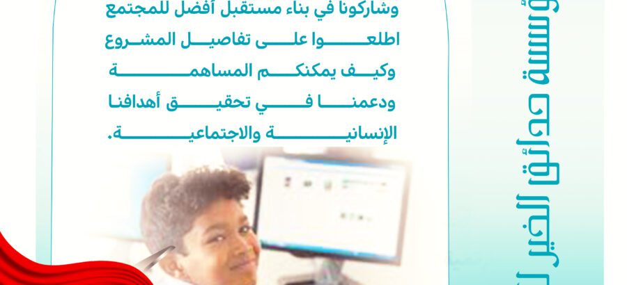 الخير & مؤسسة حدائق الخير للتنمية